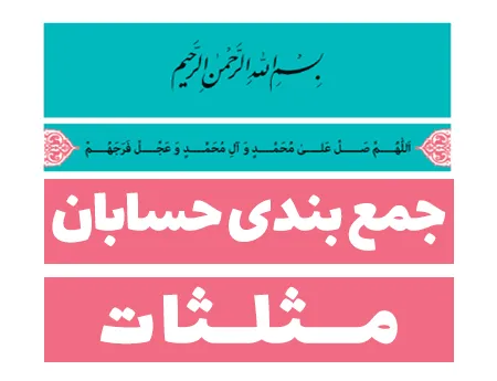جمع بندی حسابان - مثلثات (فیلم و جزوه)