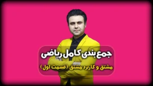 جمع بندی مشتق و کاربرد مشتق