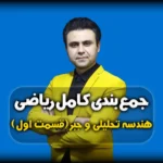 جمع بندی هندسه تحلیلی و جبر