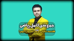 جمع بندی هندسه تحلیلی و جبر فاصله نقطه از خط