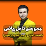 جمع بندی هندسه تحلیلی و جبر فاصله بین دو خط موازی