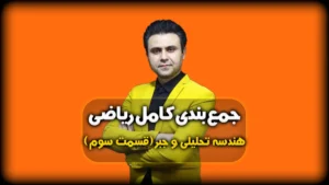 جمع بندی هندسه تحلیلی و جبر فاصله بین دو خط موازی