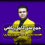 جمع بندی هندسه تحلیلی و جبر نمونه سوال هندسه تحلیلی