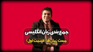 گرامر زمان ها در زبان انگلیسی - جمع بندی