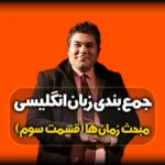 زمان حال استمراری در انگایسی - جمعبندی