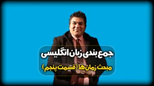 زمان گذشته استمراری در انگلیسی