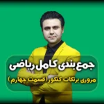 حل سوالات ریاضی کنکور