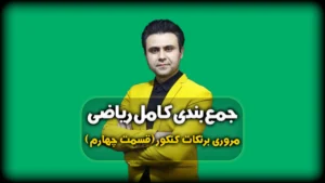حل سوالات ریاضی کنکور