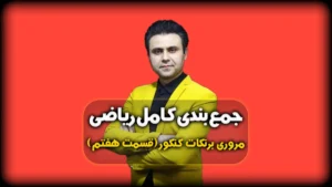 حل معادله درجه 2 به روش ریشه گیری و مربع کامل