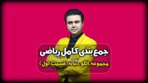 جمعبندی ریاضی - مجموعه ها و دنباله
