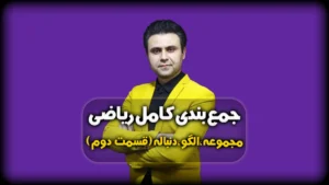 جمعبندی ریاضی - مجموعه های متناهی و نامتناهی