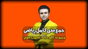 جمعبندی ریاضی اجتماع و اشتراک مجموعه ها