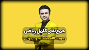 جمعبندی ریاضی نمونه سوال مجموعه ها