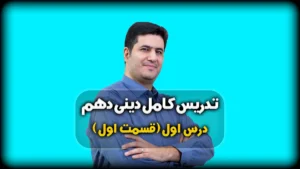 درس اول دینی دهم هدف زندگی