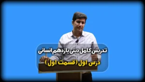 درس اول دینی یازدهم انسانی هدایت الهی