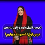 جواب خود ارزیابی درس اول فنون یازدهم انسانی