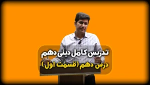 درس دهم دینی دهم یاری از نماز روزه