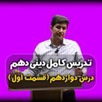 درس دوازدهم دینی دهم زیبایی پوشیدگی