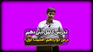 درس دوازدهم دینی دهم زیبایی پوشیدگی