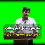 درس نهم دینی دهم دوستی با خدا