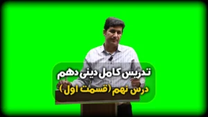 درس نهم دینی دهم دوستی با خدا