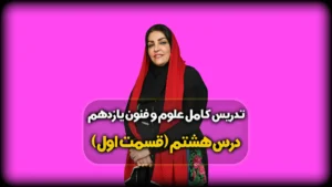 درس هشتم علوم و فنون یازدهم انسانی
