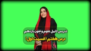 درس هفتم علوم و فنون یازدهم انسانی