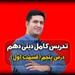 درس پنجم دینی دهم منزلگاه بعد