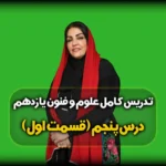 درس پنجم علوم و فنون یازدهم انسانی