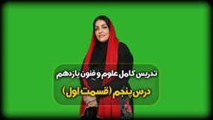 درس پنجم علوم و فنون یازدهم انسانی