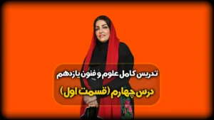 درس چهارم علوم و فنون یازدهم انسانی