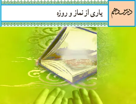 آموزش صفر تا صد دین و زندگی دهم درس دهم (فیلم و جزوه) - تجربی