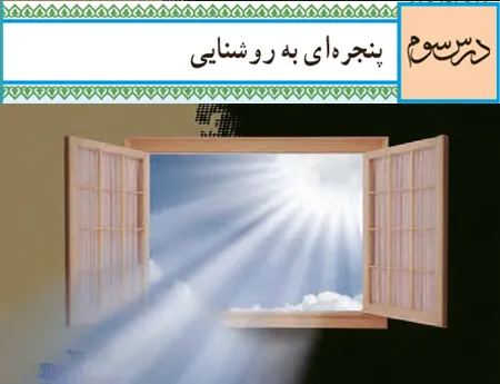 آموزش صفر تا صد دین و زندگی دهم درس سوم (فیلم و جزوه) - تجربی
