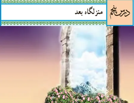 آموزش صفر تا صد دین و زندگی دهم درس پنجم (فیلم و جزوه) - تجربی