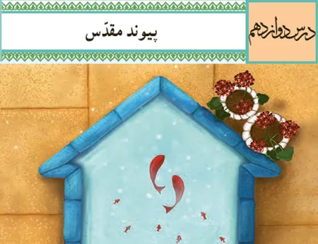 آموزش صفر تا صد دین و زندگی یازدهم درس دوازدهم (فیلم و جزوه) - تجربی