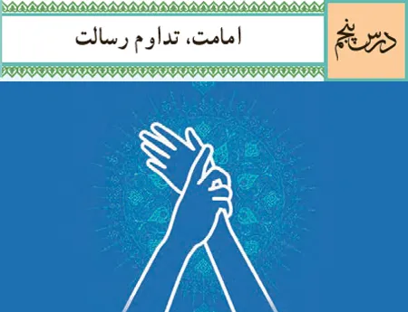 آموزش صفر تا صد دین و زندگی یازدهم درس پنجم (فیلم و جزوه) - تجربی