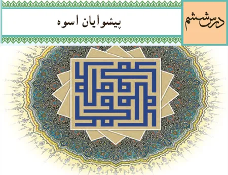 آموزش صفر تا صد دین و زندگی یازدهم درس ششم (فیلم و جزوه) - تجربی