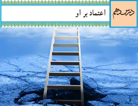 آموزش صفر تا صد دین و زندگی دهم درس دهم (فیلم و جزوه) - انسانی