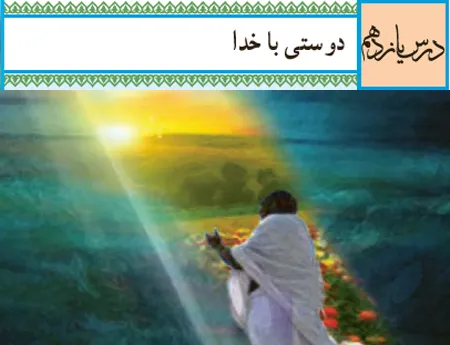 آموزش صفر تا صد دین و زندگی دهم درس یازدهم (فیلم و جزوه) - انسانی