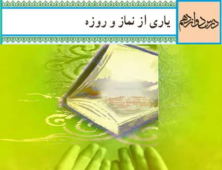 آموزش صفر تا صد دین و زندگی دهم درس دوازدهم (فیلم و جزوه) - انسانی