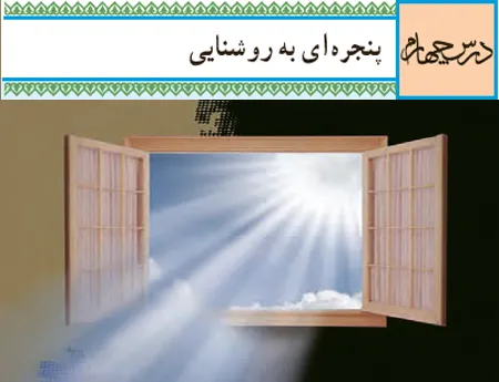 آموزش صفر تا صد دین و زندگی دهم درس چهارم (فیلم و جزوه) - انسانی
