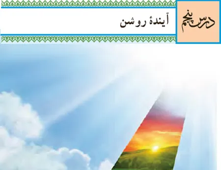 آموزش صفر تا صد دین و زندگی دهم درس پنجم (فیلم و جزوه) - انسانی