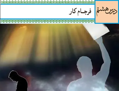 آموزش صفر تا صد دین و زندگی دهم درس هشتم (فیلم و جزوه) - انسانی