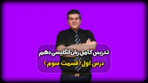 زبان دهم درس اول نمونه سوال گرامر