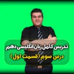 زبان دهم درس سوم گرامر زمان گذشته استمراری