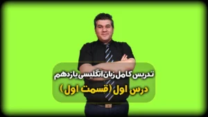 زبان یازدهم درس اول اسامی قابل شمارش و غیر قابل شمارش