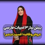 تست عروض و قافیه - واج