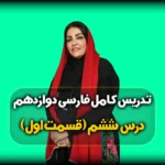 درس ششم فارسی دوازدهم - نی نامه