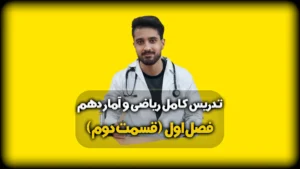 فصل اول ریاضی و آمار دهم انسانی حل نمونه سوال