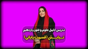 معنی نیایش فنون یازدهم انسانی